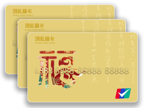 鸿礼福卡购物卡.png 鸿礼福卡购物卡.png