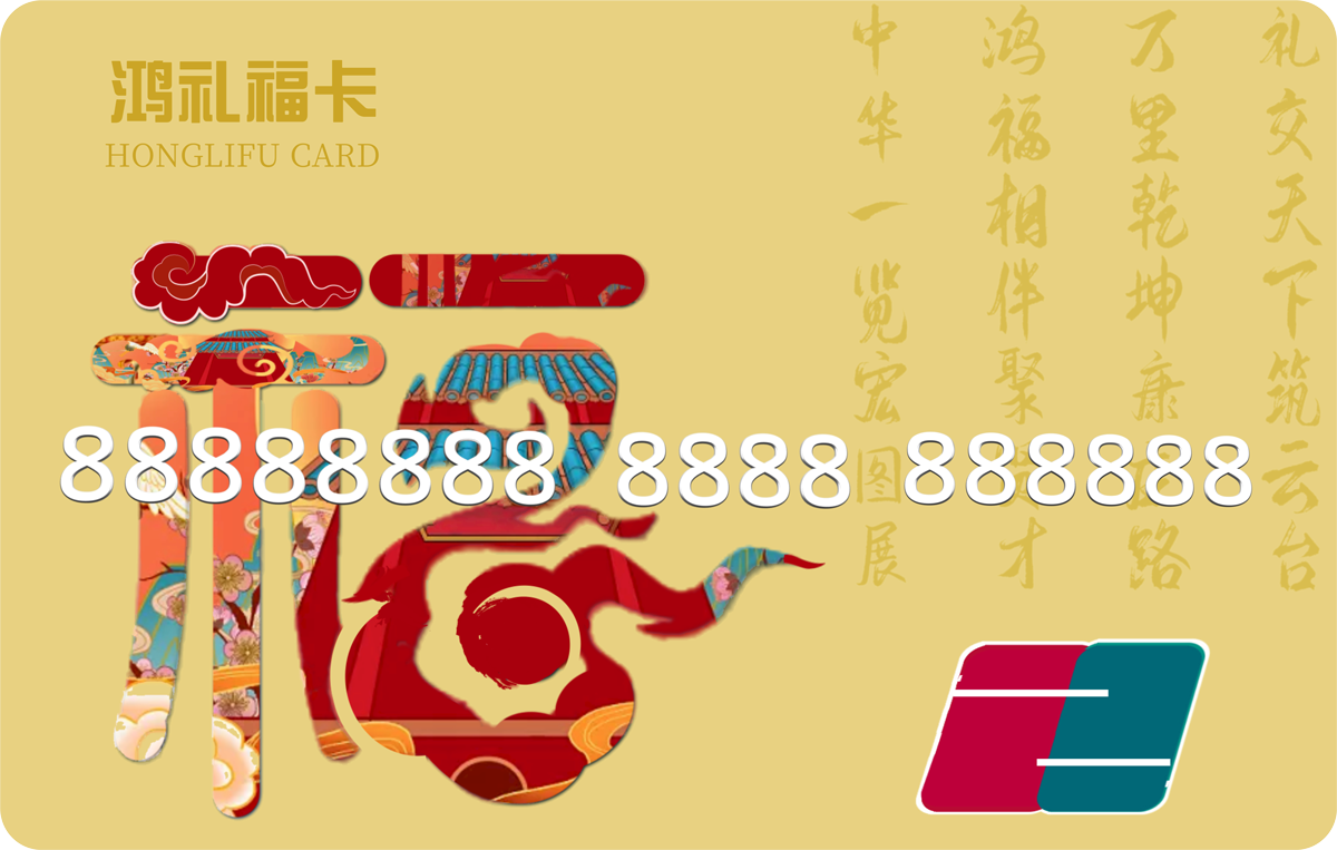 鸿礼福卡.png 鸿礼福卡.png
